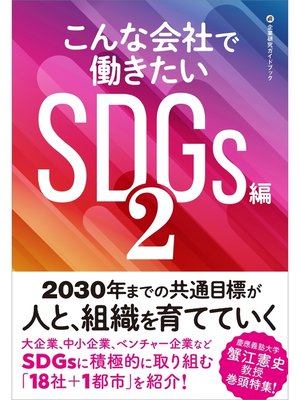 cover image of こんな会社で働きたいSDGs編2
